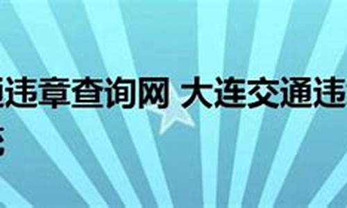 大连汽车交通违章查询_大连汽车交通违章查询系统