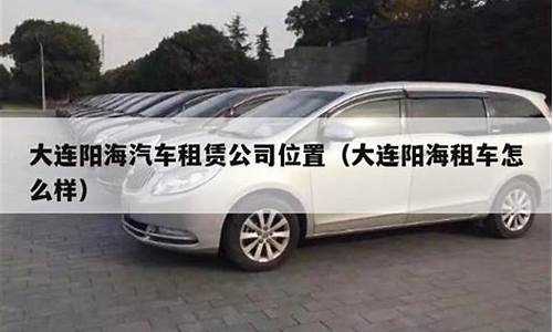 大连汽车租赁行业怎么样-大连汽车租车