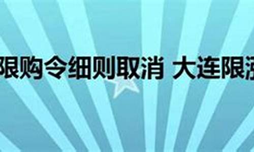 大连汽车限购令细则最新消息_大连汽车限购令细则