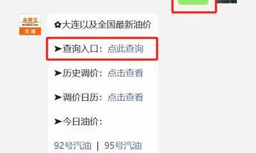 大连油价查询历史价格表今天_大连油价今日