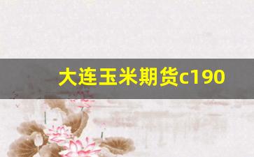 大连玉米期货c1901行情(大连玉米期货今天价格走势)_https://www.tuogunzhijia.com_黄金期货_第1张