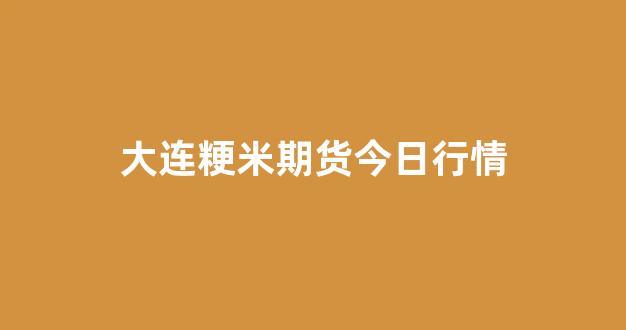 大连粳米期货今日行情(粳稻期货行情)_https://www.jnskb.com_效果图_第1张
