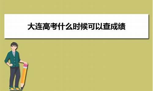 大连高考什么卷_大连高考考卷几