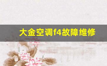大金空调f4-02代码是什么-大金空调f4故障维修