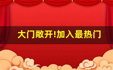 大门敞开!加入最热门的新开SF服务器!(sfu服务器)