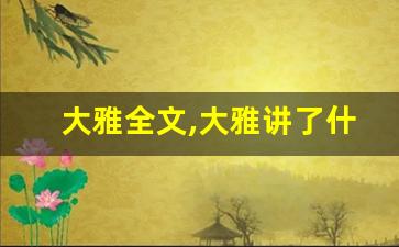 大雅全文,大雅讲了什么,大雅经典句子-第1张图片-我的生活随想