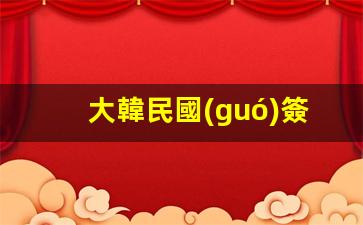 大韓民國(guó)簽證(大韓民國(guó)簽證申請(qǐng)中心)