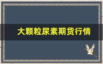 大颗粒尿素期货行情(今日大颗粒尿素最新市场价)_https://www.taocizhiliang.com_装修流程_第1张