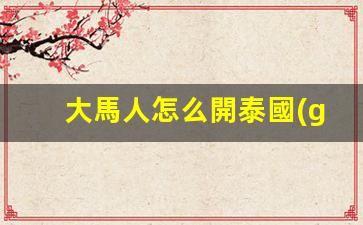 大馬人士詳解，輕松開通泰國(guó)銀行卡的完整攻略