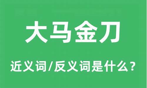 大马金刀什么意思-大马金刀什么意思的坐姿