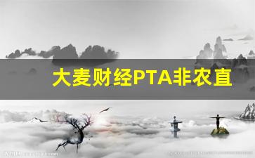 大麦财经PTA非农直播喊单(大麦财径期货直播室)_https://www.czxymm.com_股指期货_第1张