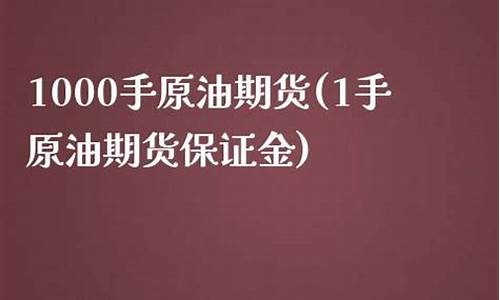 大麦财经原油期货保证金查询_https://www.shunyec.com_期货平台_第1张