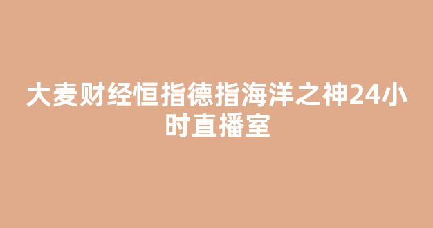 大麦财经恒指德指海洋之神24小时直播室(大麦财径海洋之神直播室)_海洋之神技术分析_第1张_hy3380cc海洋之神财经网 大麦财经恒指德指海洋之神24小时直播室(大麦财径海洋之神直播室)__海洋之神技术分析_第1张