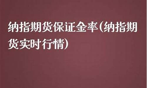 大麦财经纳指期货保证金1手多少钱(小型纳指期货一手保证金多少)_https://www.shunyec.com_期货百科_第1张