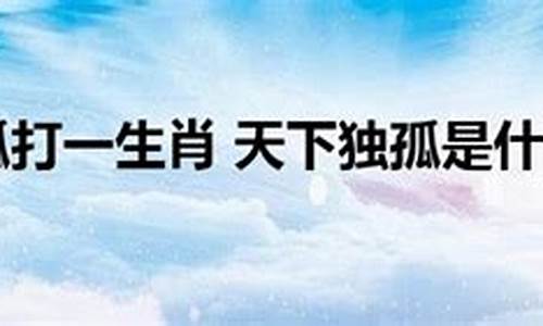 天下大事打一生肖是蛇吗为什么引起的-天下大事打一数字