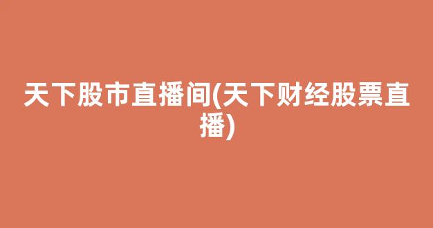 天下股市直播间(天下财经股票直播)_https://www.kairu168.com_广期所_第1张
