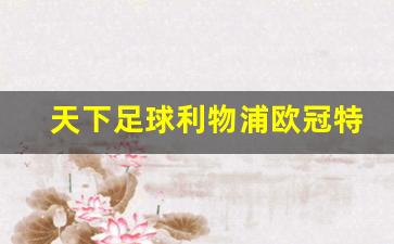 利物浦欧冠视频-天下足球利物浦欧冠特辑
