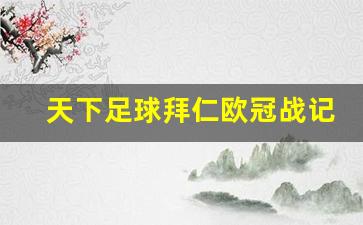 拜仁欧冠比赛记录-天下足球拜仁欧冠战记