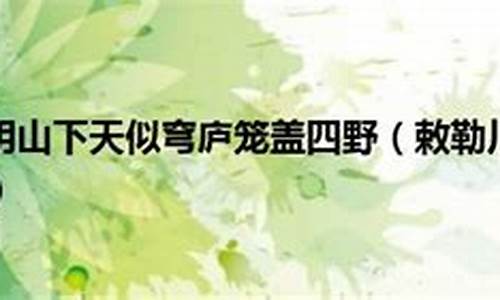 天似穹庐_天似穹庐,笼盖四野