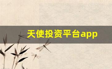 天使投资平台app(天使投资平台app下载)_https://www.haiwangdasha.com_大商所_第1张