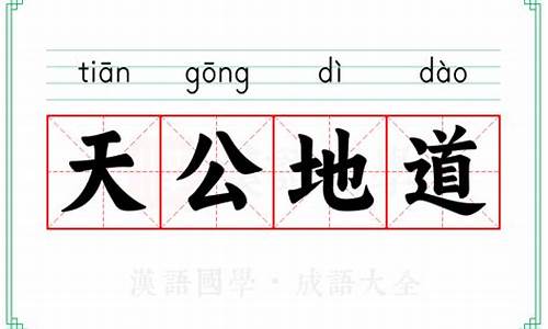 天公地道的意思_天公地道打一数字