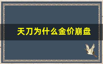 天刀新区金价比例_天刀为什么金价崩盘