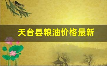 天台县粮油价格最新-天台粮油批发市场