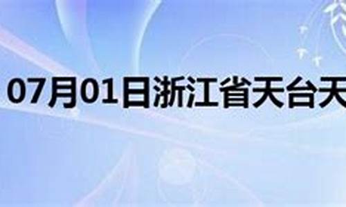 天台天气预报24小时_天台天气预报24小