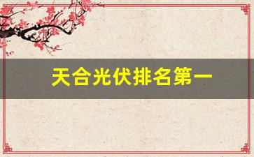 天合光伏排名第一(天合光伏总部电话)_https://www.eamstsz.com_上交所_第1张