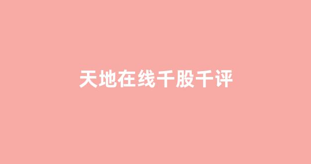 天地在线千股千评(天地在线千股千评查询天天查股网)_https://www.jnskb.com_效果图_第1张