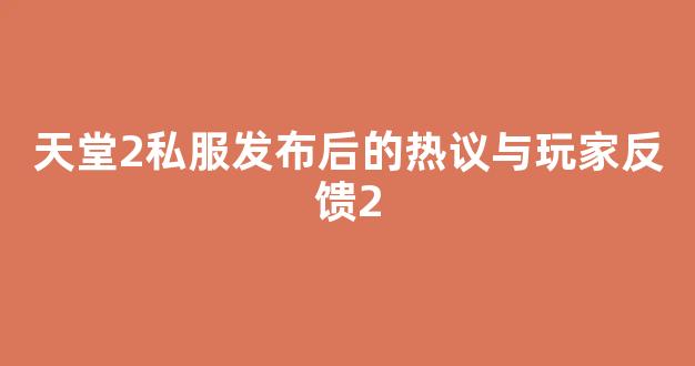 天堂2私服发布后的热议与玩家反馈