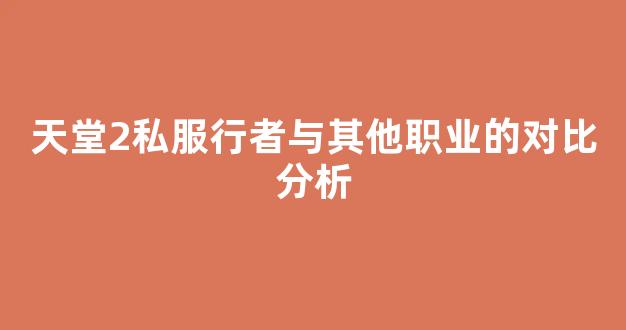 天堂2私服行者与其他职业的对比分析