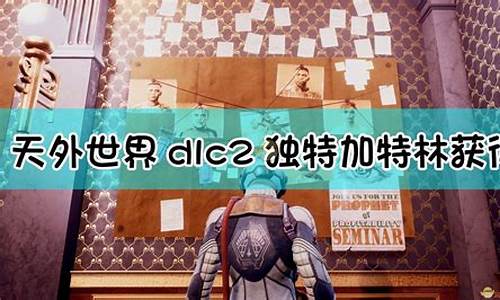 天外世界dlc2-天外世界dlc怎么触发