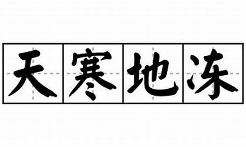 天寒地冻造句-天寒地冻造句10字