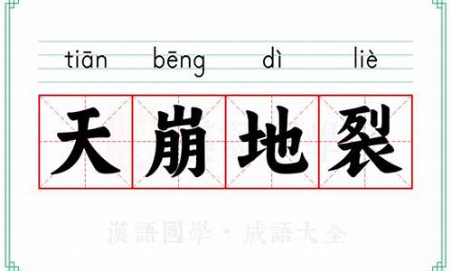 天崩地裂的成语是什么生肖_天崩地裂下句