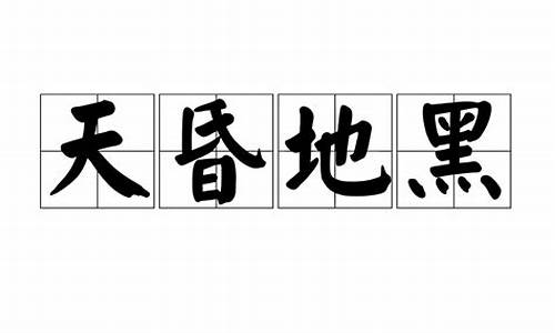 天昏地暗最佳生肖是哪一个生肖_天昏地黑打一生肖