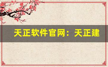 天正软件官网：天正建筑设计软件下载与功能介绍(天正建筑软件下载安装)-第1张图片-我的生活随想