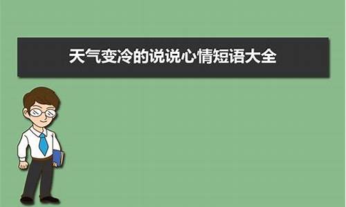 天气冷的说说心情短语句子_天气冷的说说心情短语