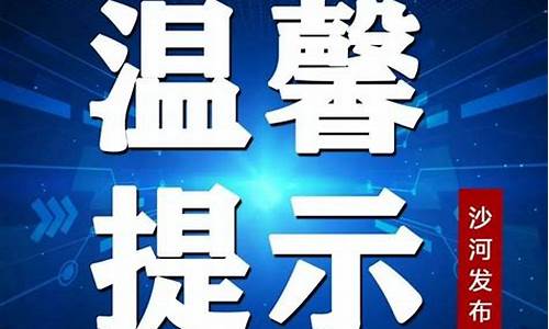 2345沙河市天气预报_天气最新消息沙河市天气预报一周