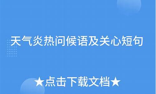 天气太热关心人的话_天气炎热关心人的短句