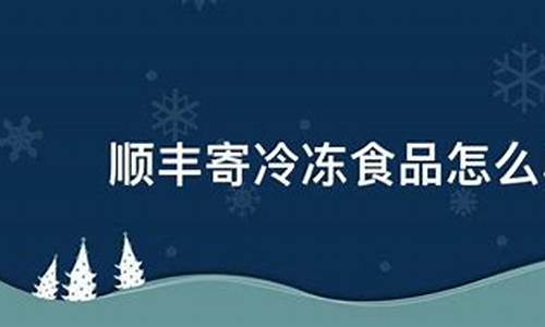 天气热怎么寄冷冻食品呢_天气热怎么寄冷冻食品