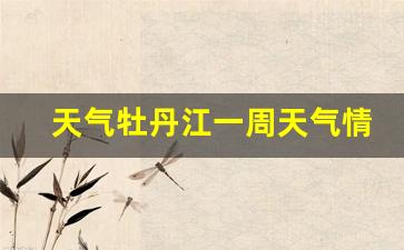搜索牡丹江天气预报_天气牡丹江一周天气情况