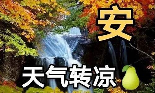 天气转凉的问候短信_天气转凉的问候语简短