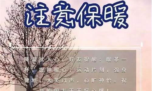 天气降温的问候短语_天气降温了微信问候语