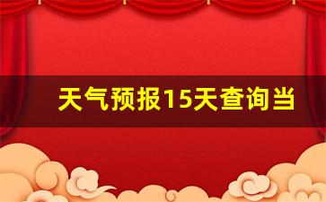 天气预报15天查询2345义乌0_天气预报15天查询当地义乌