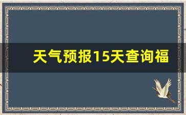 无缝式伸缩缝图片_天气预报15天查询福州