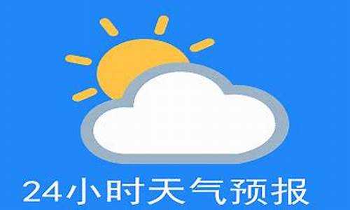 天气预报24小时详情实时播报最新版_天气