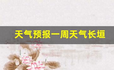 长垣天气预报15天天气_天气预报一周天气长垣情况