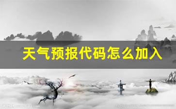 获取天气代码_天气预报代码怎么加入