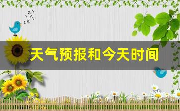 天气预报和今天时间的区别_天气预报和今天时间